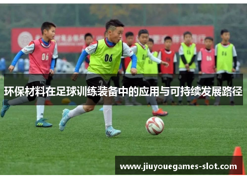 环保材料在足球训练装备中的应用与可持续发展路径