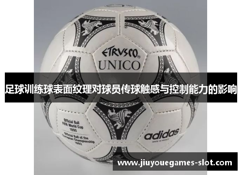 足球训练球表面纹理对球员传球触感与控制能力的影响