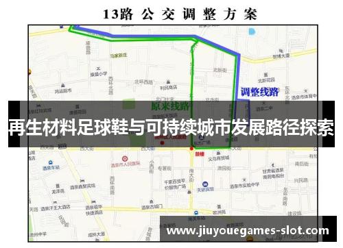 再生材料足球鞋与可持续城市发展路径探索