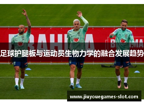 足球护腿板与运动员生物力学的融合发展趋势